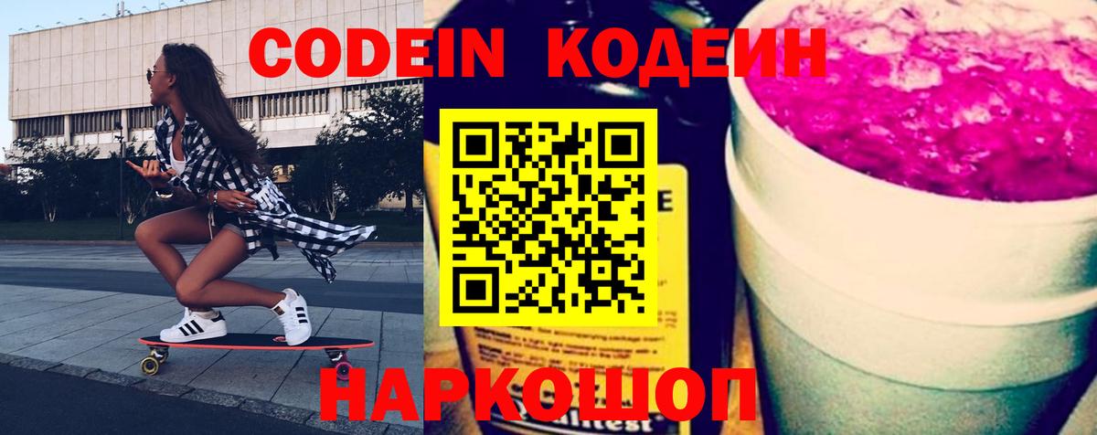Обь  Codein напиток Lean (лин)  Вход с VPN 